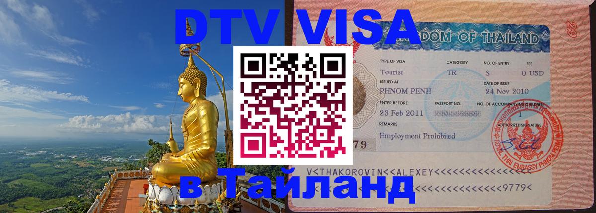 Destination Thailand Visa (DTV виза) 
