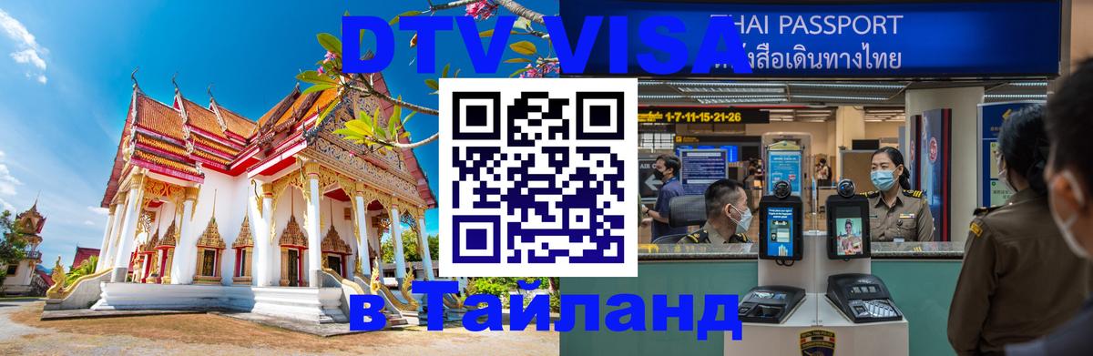 Visa в Таиланд 