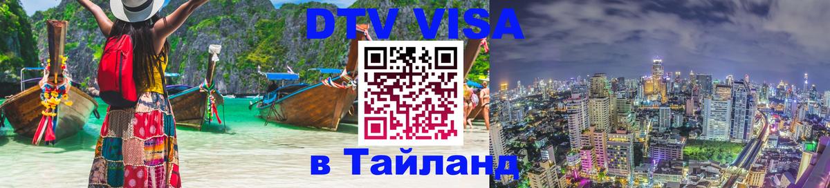 Стоимость и условия DTV визы — оформление в Таиланд под ключ - Таганрог 